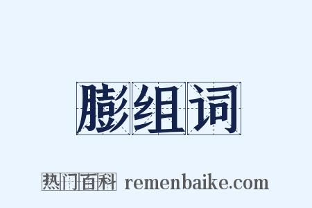 膨组词是什么意思的图片